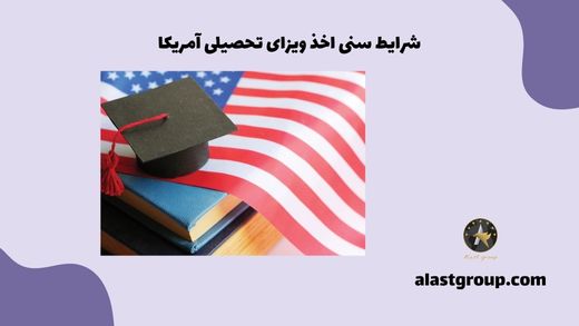 شرایط سنی اخذ ویزای تحصیلی آمریکا